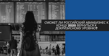 Сможет ли российский авиабизнес к концу 2020 вернуться к докризисному уровню?