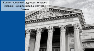 Конституционный суд защитил право граждан на жилье при банкротстве банков