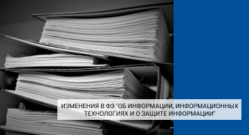 Изменения в ФЗ "Об информации, информационных технологиях и о защите информации" 