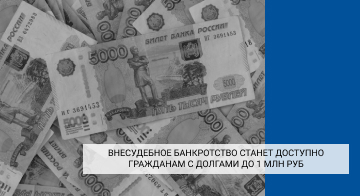 Внесудебное банкротство станет доступно гражданам с долгами до 1 млн руб