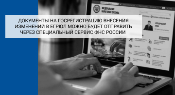Документы на госрегистрацию внесения изменений в ЕГРЮЛ можно будет отправить через специальный сервис ФНС России