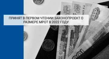 Принят в первом чтении законопроект о размере МРОТ в 2022 году