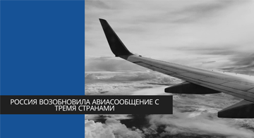 Россия возобновила авиасообщение с тремя странами